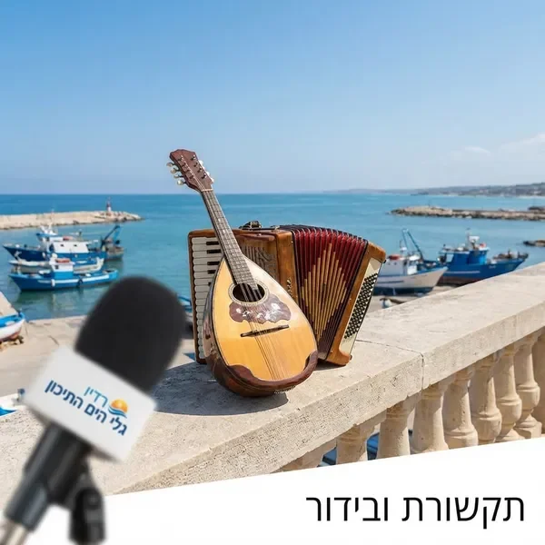 מוזיקה איטלקית - מנדולינה ואקורדיון על מרפסת מול הים